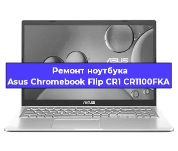 Ремонт ноутбуков Asus Chromebook Flip CR1 CR1100FKA в Краснодаре
